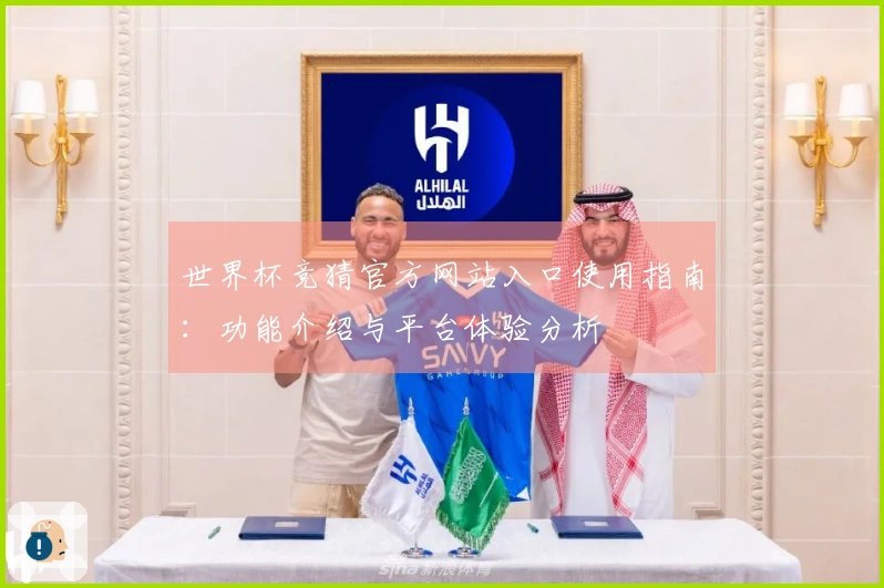 世界杯竞猜官方网站入口使用指南：功能介绍与平台体验分析