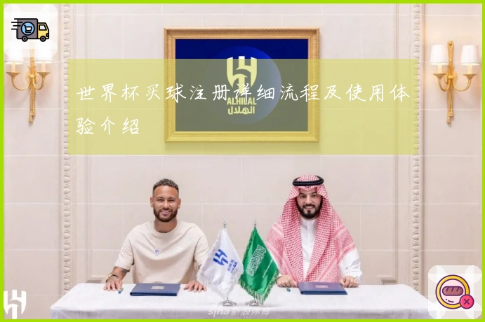 世界杯买球注册详细流程及使用体验介绍