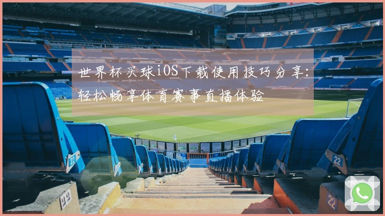 世界杯买球iOS下载使用技巧分享：轻松畅享体育赛事直播体验