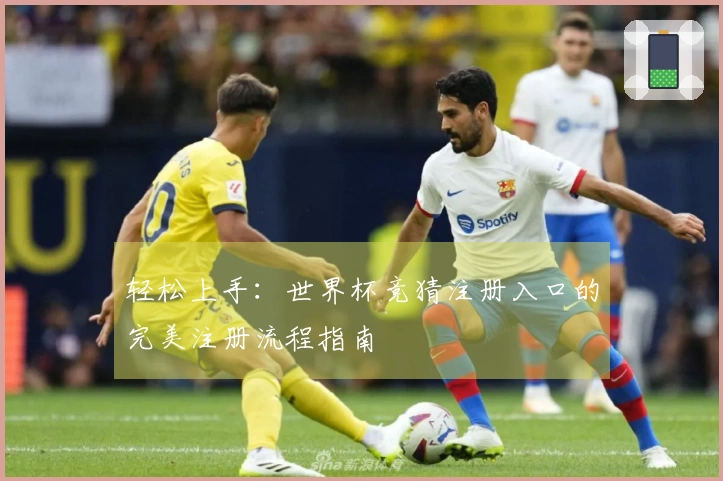 轻松上手：世界杯竞猜注册入口的完美注册流程指南